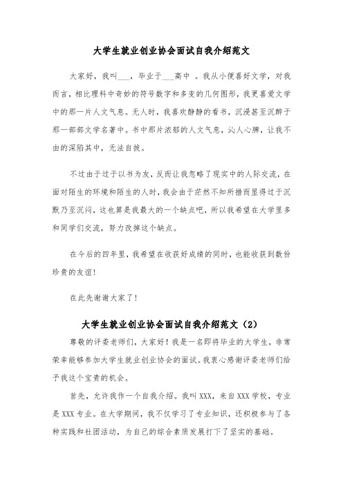 大学生就业创业协会面试自我介绍范文（2篇）