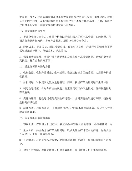 质量分析研讨发言稿范文