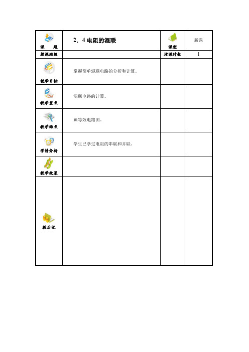 电阻的混联_电子教案