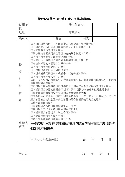 特种设备使用(注销)登记申报材料清单