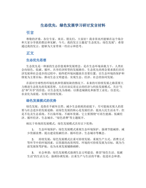 生态优先,绿色发展学习研讨发言材料