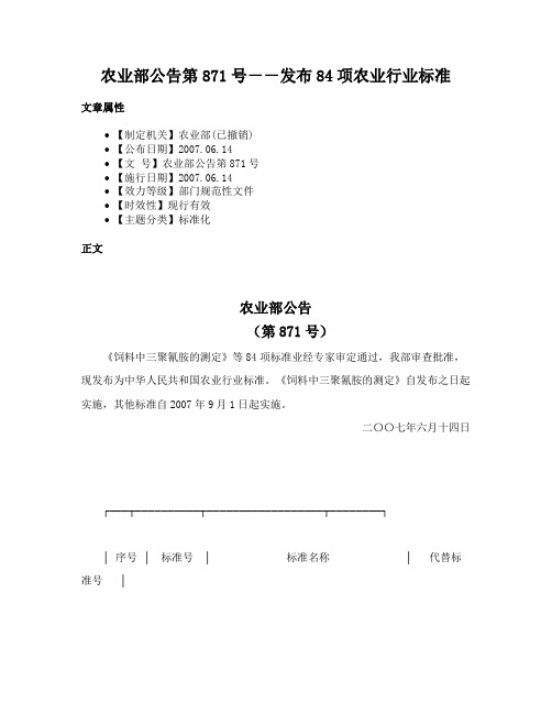 农业部公告第871号－－发布84项农业行业标准