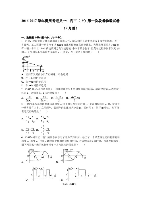 2016-2017学年贵州省遵义一中高三(上)第一次段考物理试卷(9月份)(解析版)