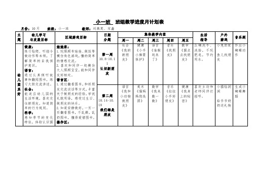 小一班班组教学进度月计划表