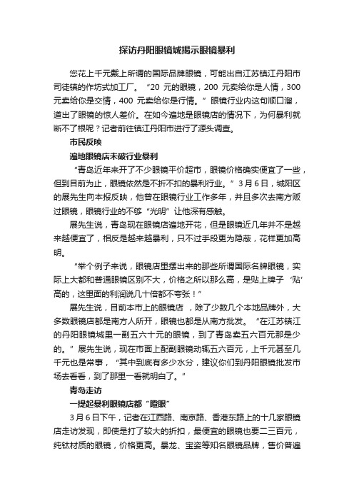 探访丹阳眼镜城揭示眼镜暴利