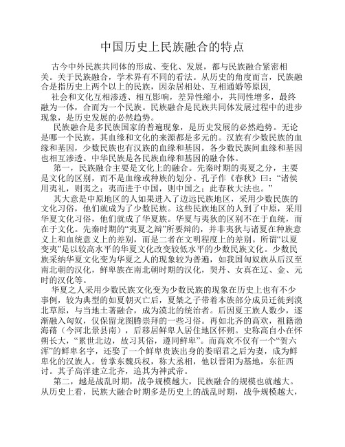 中国历史上民族融合的特点