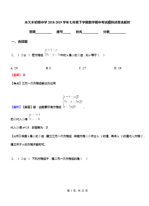 永久乡初级中学2018-2019学年七年级下学期数学期中考试模拟试卷含解析