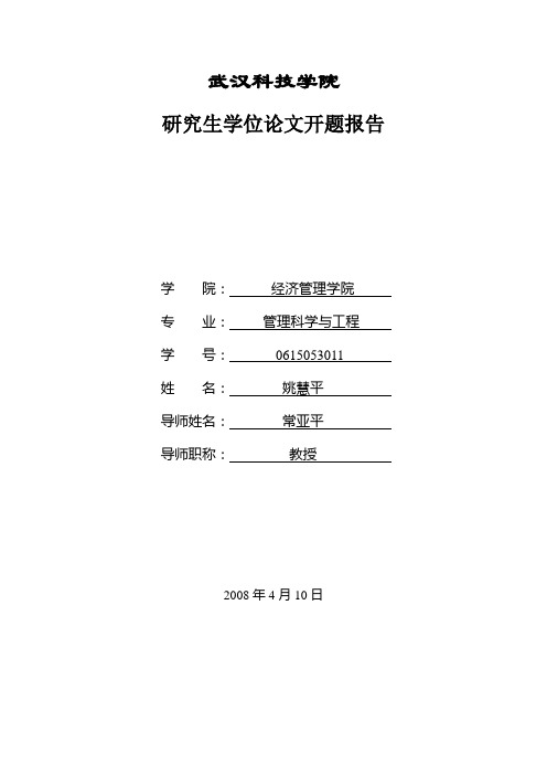 开题报告--虚拟社区中顾客议评对购买意愿的影响机理研究