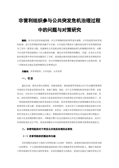 非营利组织参与公共突发危机治理过程中的问题与对策研究