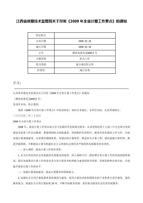 江西省质量技术监督局关于印发《2009年全省计量工作要点》的通知-赣质监量发[2009]2号