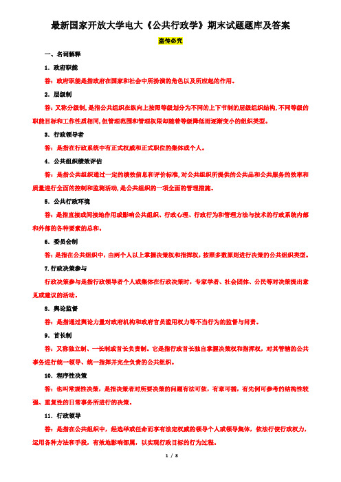 最新国家开放大学电大《公共行政学》期末试题题库及答案