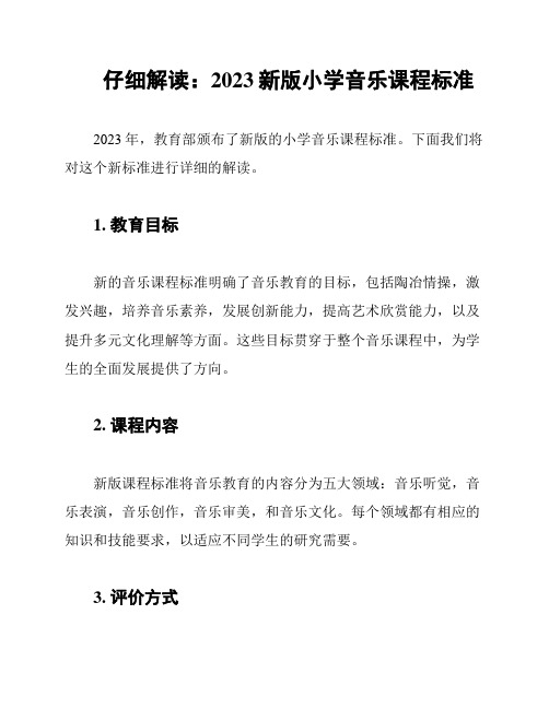 仔细解读：2023新版小学音乐课程标准