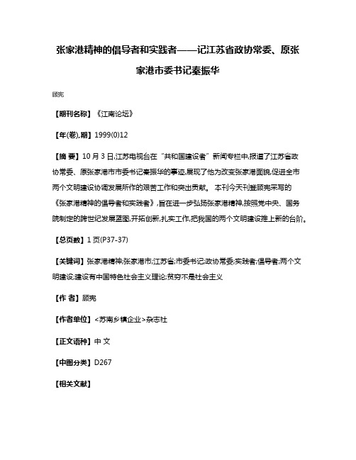 张家港精神的倡导者和实践者——记江苏省政协常委、原张家港市委书记秦振华