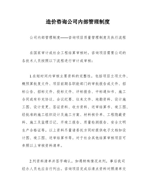 造价咨询公司内部管理制度