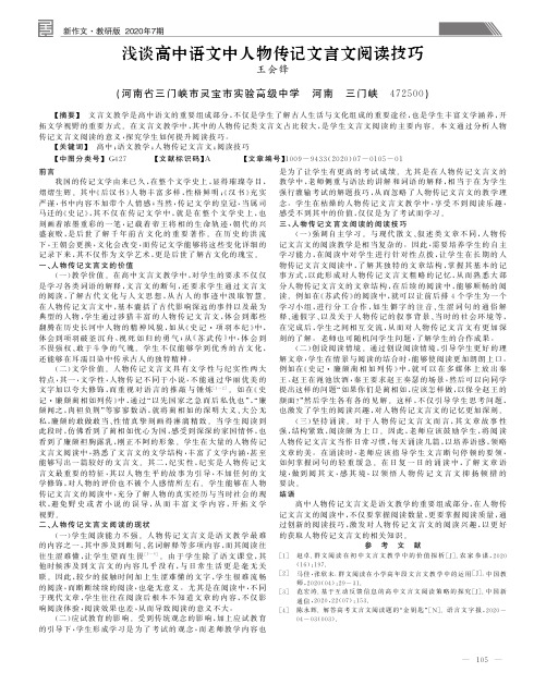 .浅谈高中语文中人物传记文言文阅读技巧