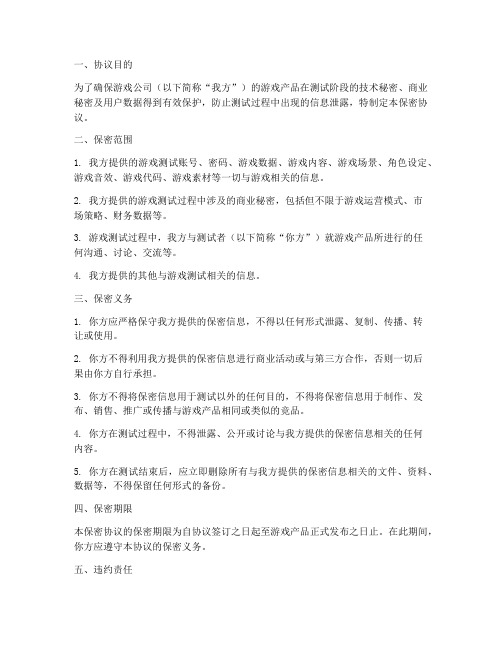 游戏公司测试的保密协议