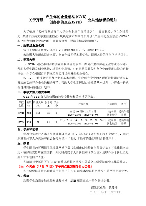 关于开设GYB、SYB公共选修课