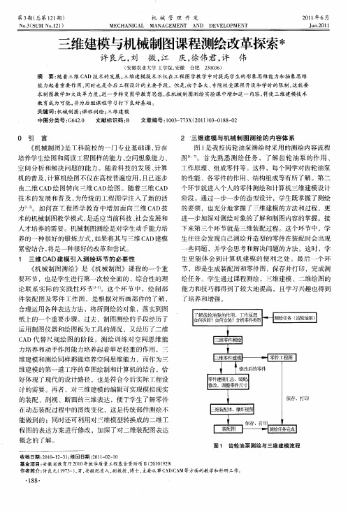 三维建模与机械制图课程测绘改革探索