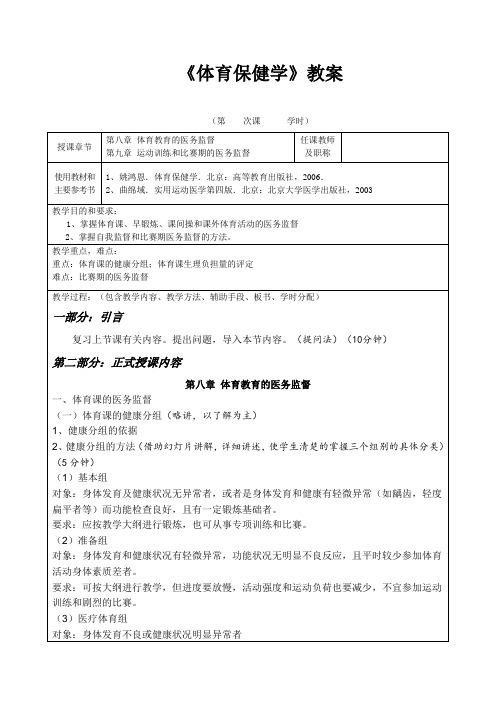 《体育保健学》教案——第八章 体育教育的医务监督第九章 运动训练和比赛期的医务监督