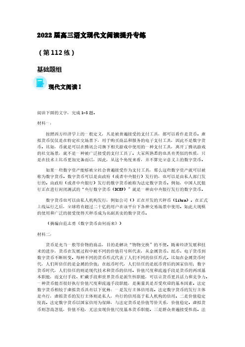 2022届高三语文现代文阅读提升专练(第112练)【含答案】