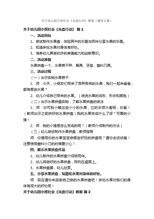 关于幼儿园小班社会《光盘行动》教案（通用2篇）