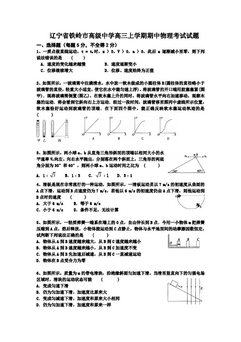 2013届辽宁省铁岭市高级中学高三上学期期中考试物理试题