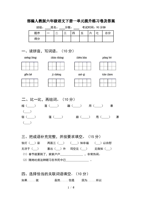 部编人教版六年级语文下册一单元提升练习卷及答案