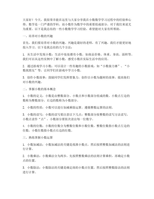 小数数学经验交流发言稿