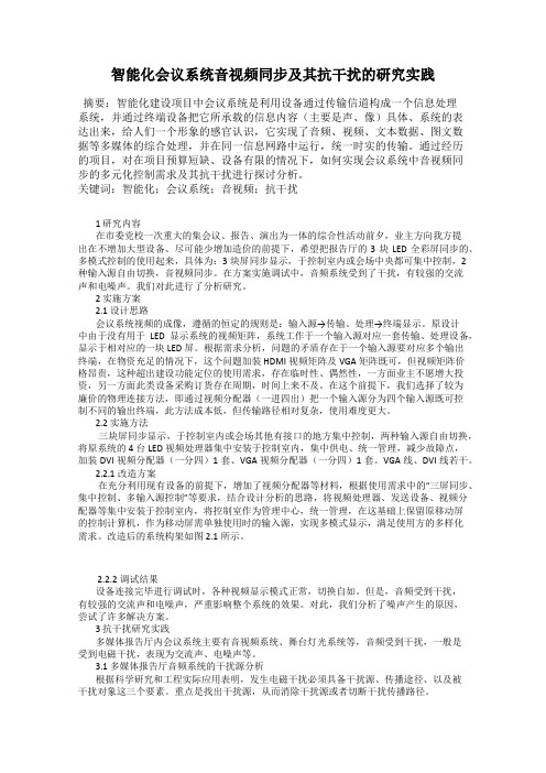 智能化会议系统音视频同步及其抗干扰的研究实践