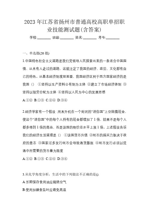 2023年江苏省扬州市普通高校高职单招职业技能测试题(含答案)