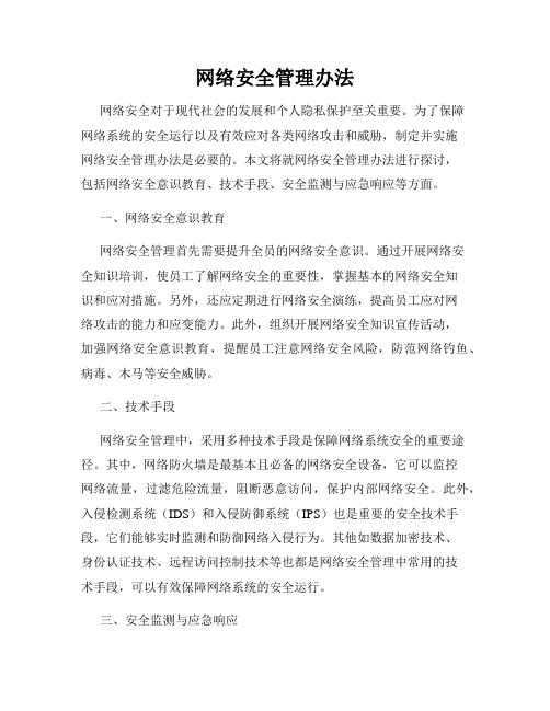 网络安全管理办法