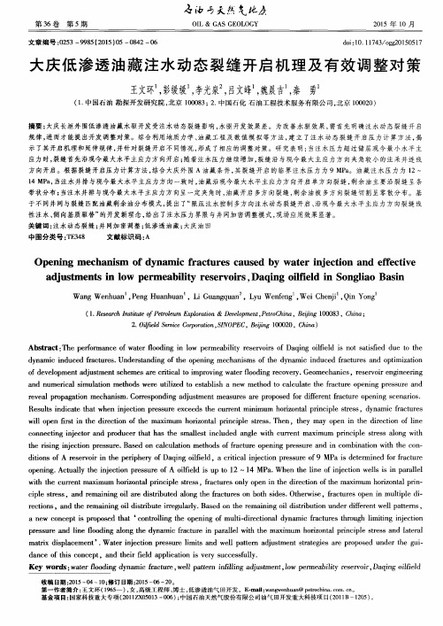 大庆低渗透油藏注水动态裂缝开启机理及有效调整对策