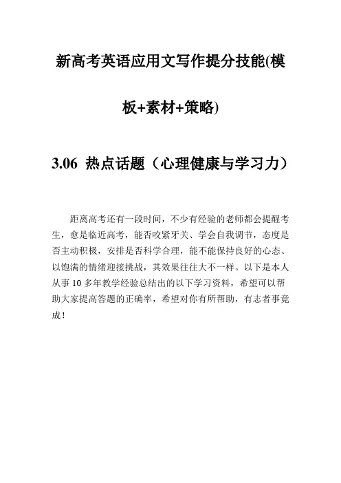 新高考英语应用文写作提分技能(模板+素材+策略)：心理健康与学习力