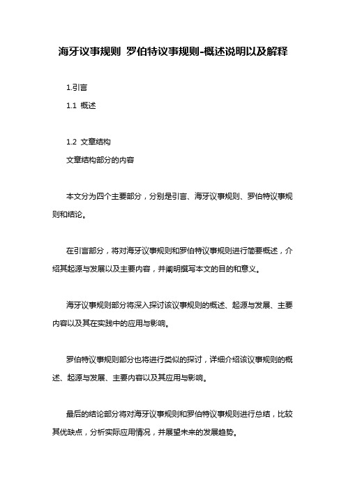 海牙议事规则 罗伯特议事规则