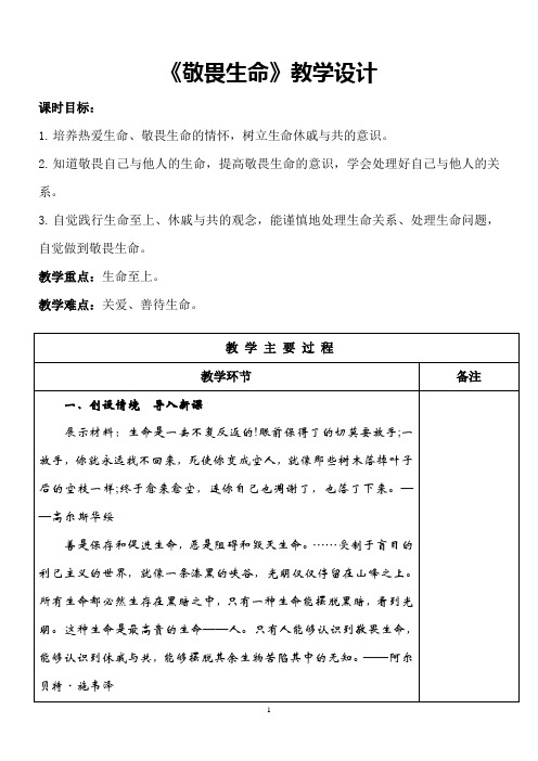 敬畏生命+教学设计 统编版道德与法治七年级上册