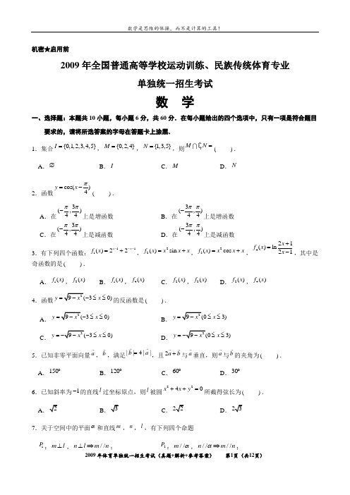 2009年全国普通高等学校运动训练、民族传统体育专业 单招统一招生考试 数学