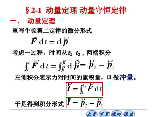 2-1冲量及动量定理