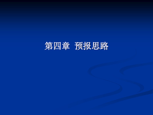 天气预报之预报思路