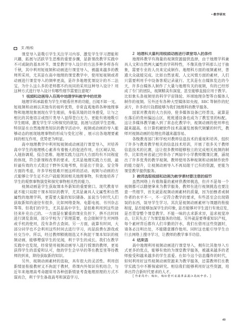 浅谈视频动画导入在地理新课改教学中的优势与应用