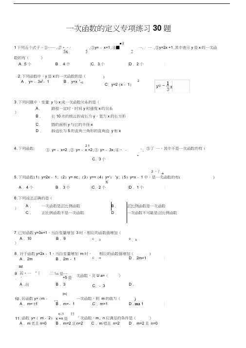 最新一次函数的定义专项练习30题(有答案)资料