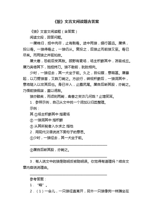 《狼》文言文阅读题（含答案）