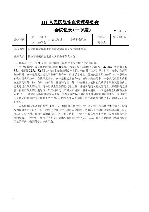 2017年一季度临床输血管理委员会会议记录