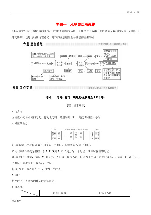 2019版高考地理二轮复习 第二部分 专题通关攻略 专题一 地球的运动规律学案