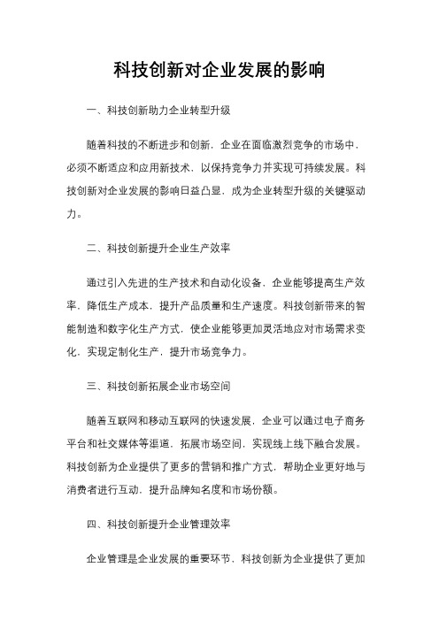 科技创新对企业发展的影响