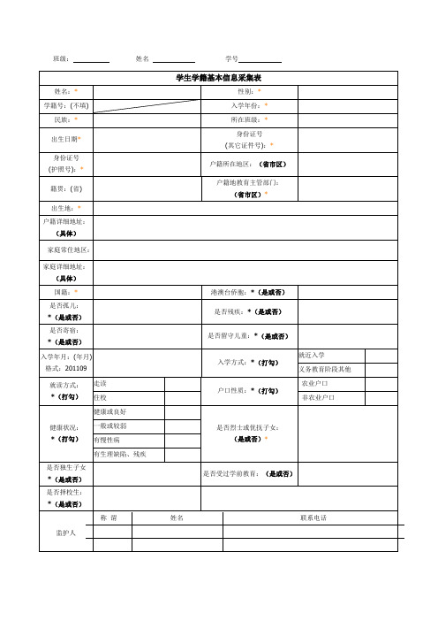 学生学籍基本信息采集表.doc