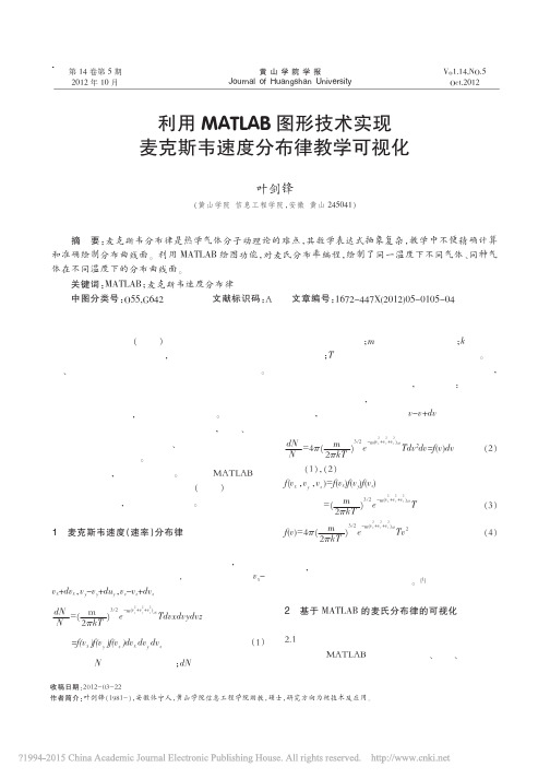 利用MATLAB图形技术实现麦克斯韦速度分布律教学可视化_叶剑锋