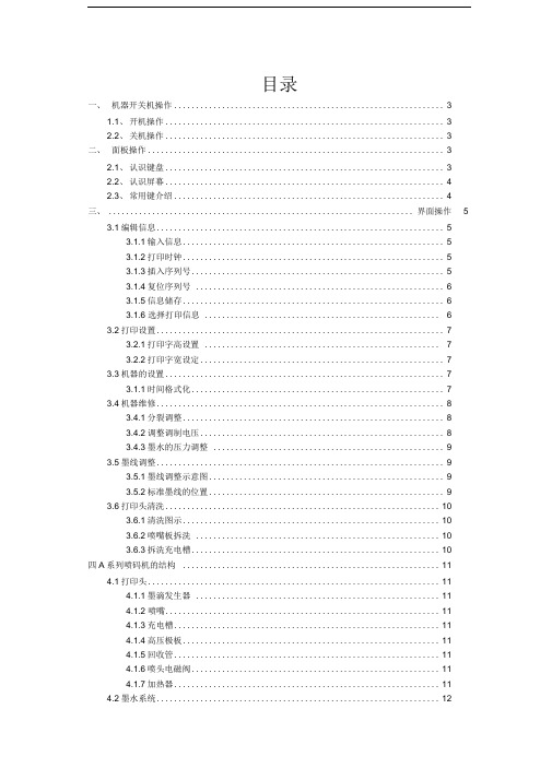 多米诺A系列操作手册