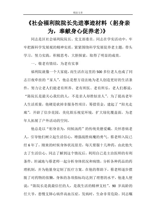 《社会福利院院长先进事迹材料(躬身亲为,奉献身心促养老)》