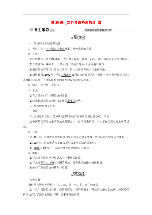 高中历史 第四单元 中国社会主义建设发展道路的探索 第20课 对外开放格局的形成学案 岳麓版必修2