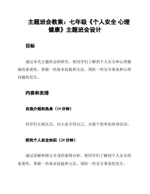 主题班会教案：七年级《个人安全 心理健康》主题班会设计